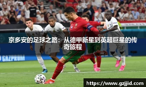 京多安的足球之路:从德甲新星到英超巨星的传奇旅程