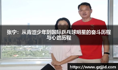 张宁:从青涩少年到国际乒乓球明星的奋斗历程与心路历程